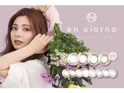 普段使いできるマストレンズ「アンジョルノ」から、より自然で、より透明感溢れる4色が新発売！