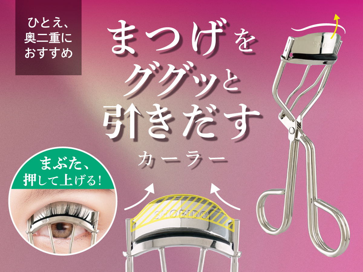 埋もれまつげ、ググッと解放！まぶたを押して、まつげを引き出す新設計　粧美堂から日本製カーラーが新登場