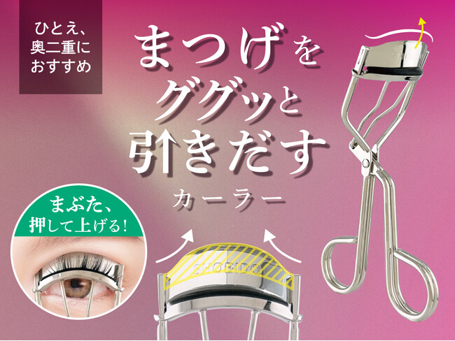 埋もれまつげ、ググッと解放！まぶたを押して、まつげを引き出す新設計　粧美堂から日本製カーラーが新登場