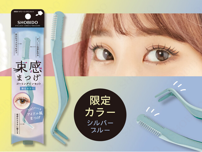 アイドル風束感まつげが作れる『束感まつげコーミングピンセット』から、限定カラー「シルバーブルー」が新登場！