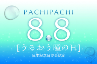 ８月８日（パチパチ）“うるおう瞳の日”にちなんで行った「ソフトコンタクトレンズの使い方に関するアンケート調査」の結果を発表