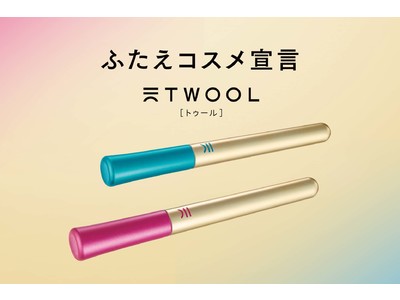 創業７３年、化粧道具の老舗が作る、新次元のふたえコスメ「TWOOL（トゥール）」が9月8日よりPLAZA、ロフト、ドン・キホーテ、自社ECサイトで新発売