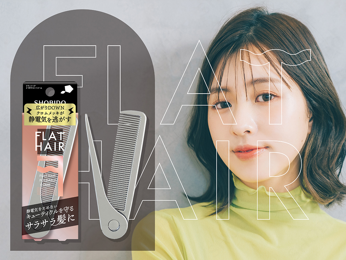 静電気からキューティクルを守ってフラットな髪に。粧美堂より、持ち運びに便利な「フラットヘア 2つ折りセットコーム」発売