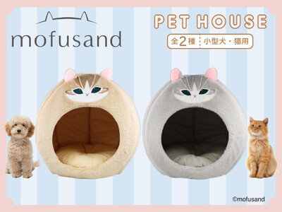 おうち時間をもっと癒しに(ハート)粧美堂オンラインストアにて『mofusand』デザインのドーム型「ペットハウス」発売