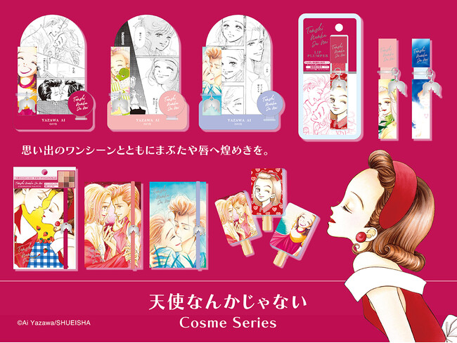 少女雑誌「りぼん」で多くの読者に愛された名作『天使なんかじゃない』がコスメに!粧美堂より、懐かしのイラストを使用したコスメシリーズが新登場(ハート)