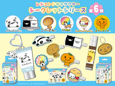 懐かしくてかわいい♪思わず全種類集めたくなるキャラクターたちが勢ぞろい！「レジェンドキャラクター シークレットシリーズ」一般発売開始