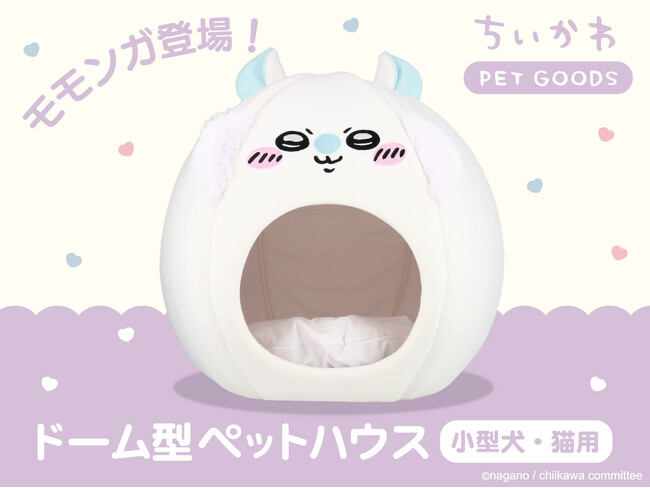 公式ECサイト「粧美堂ONLINE STORE」にて発売中の「ちいかわ ドーム型ペットハウス」に、「モモンガ」デザインが新登場！