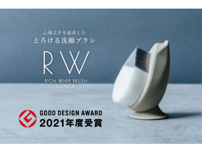 リッチホイップブラシSHINKAが「2021年度グッドデザイン賞」を受賞