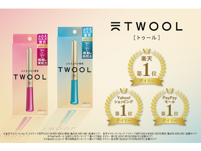 【一次先行販売で各種ランキング1位を獲得中】ふたえコスメTWOOL(トゥール)が、 11月初旬より取り扱い販売店舗を800店舗に拡大。