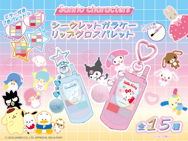 平成女児必見！ガラケー型のキュートなリップグロスパレットが新登場(ハート)サンリオキャラクターズデザイン「シークレットガラケーリップグロスパレット」発売