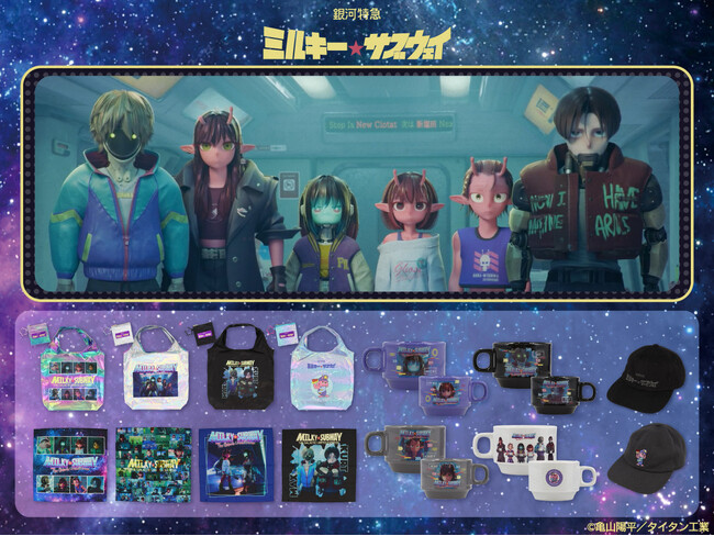 「銀河特急ミルキー☆サブウェイ」の雑貨シリーズが登場！粧美堂公式オンラインストアにて発売中！