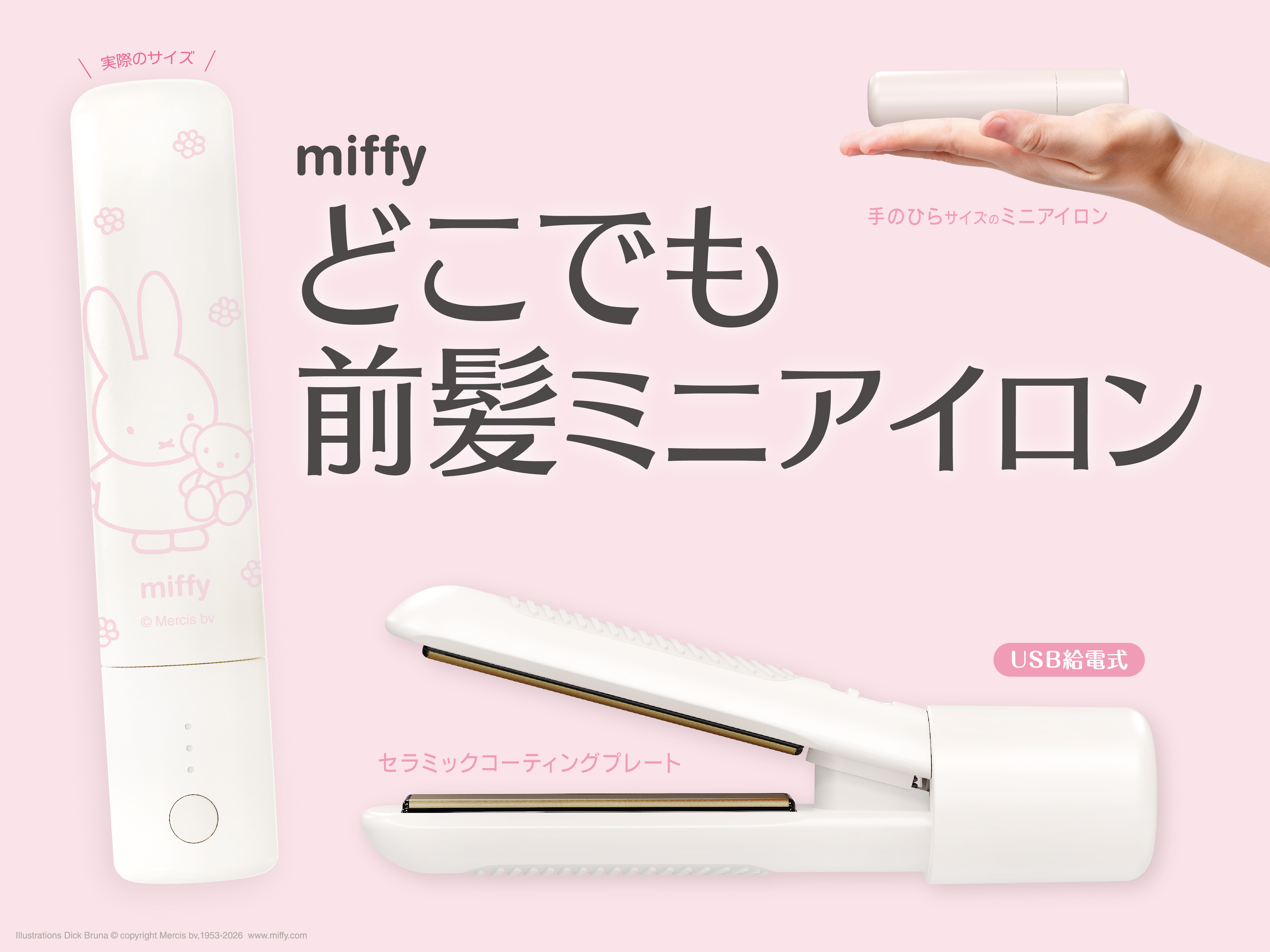 粧美堂の人気商品「どこでも前髪ミニアイロン」からmiffy限定デザインが新登場！粧美堂公式オンラインストアとドン・キホーテ※にて先行発売を開始