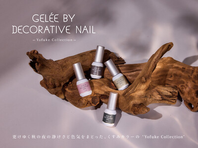 Gelee by Decorative Nailから秋にぴったりのくすみカラーのジェルネイルが登場！ 粧美堂公式オンラインストア・ロフト※にて「Yofuke Collection」先行発売開始