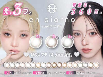 【ブランド初】DIA14.5mm採用、en Giorno 1monthに新色3色太フチ×3ハイライトの「よくばりシリーズ」―「光、3つ。可愛さ、360度。」