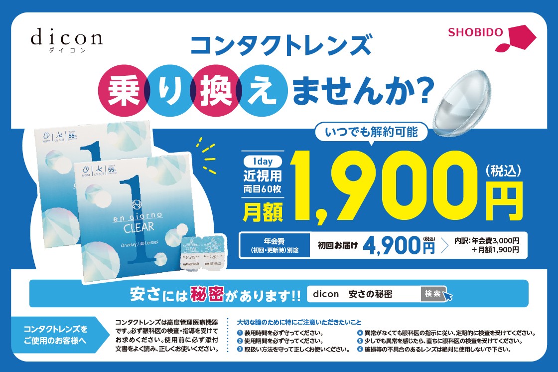 お得なクリアレンズサブスクの「dicon（ダイコン）」 、東急電鉄全線でドアステッカー広告を掲出