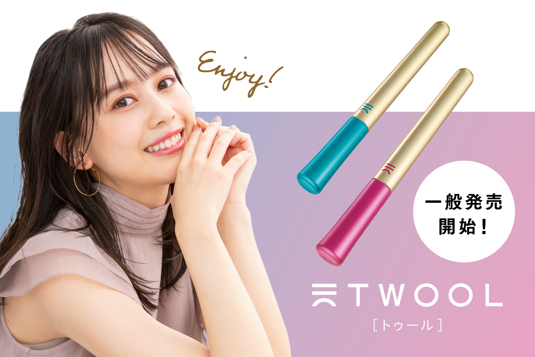 ふたえコスメ「TWOOL（トゥール）」2022年3月1日（火）より随時全国発売開始