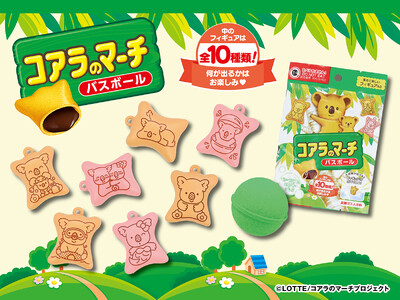 ロッテの人気チョコレート菓子「コアラのマーチ」がバスボールに！粧美堂から、バスタイムがもっと楽しくなる「コアラのマーチ バスボール」発売