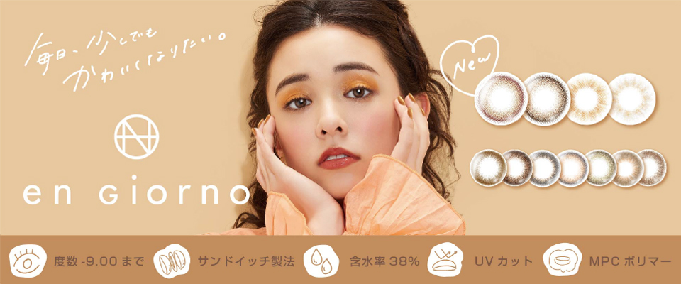 日常使いできるマストレンズ『アンジョルノ』から、もっと毎日が楽しくなる4色が新発売！