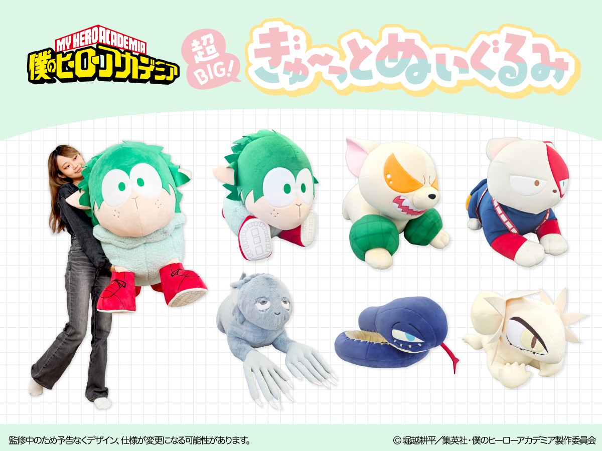アニメ『僕のヒーローアカデミア』から、超ビッグサイズのぬいぐるみが新登場！全長約1m越えの「超BIG！ぎゅ～っとぬいぐるみ」が完全受注生産にて受注開始