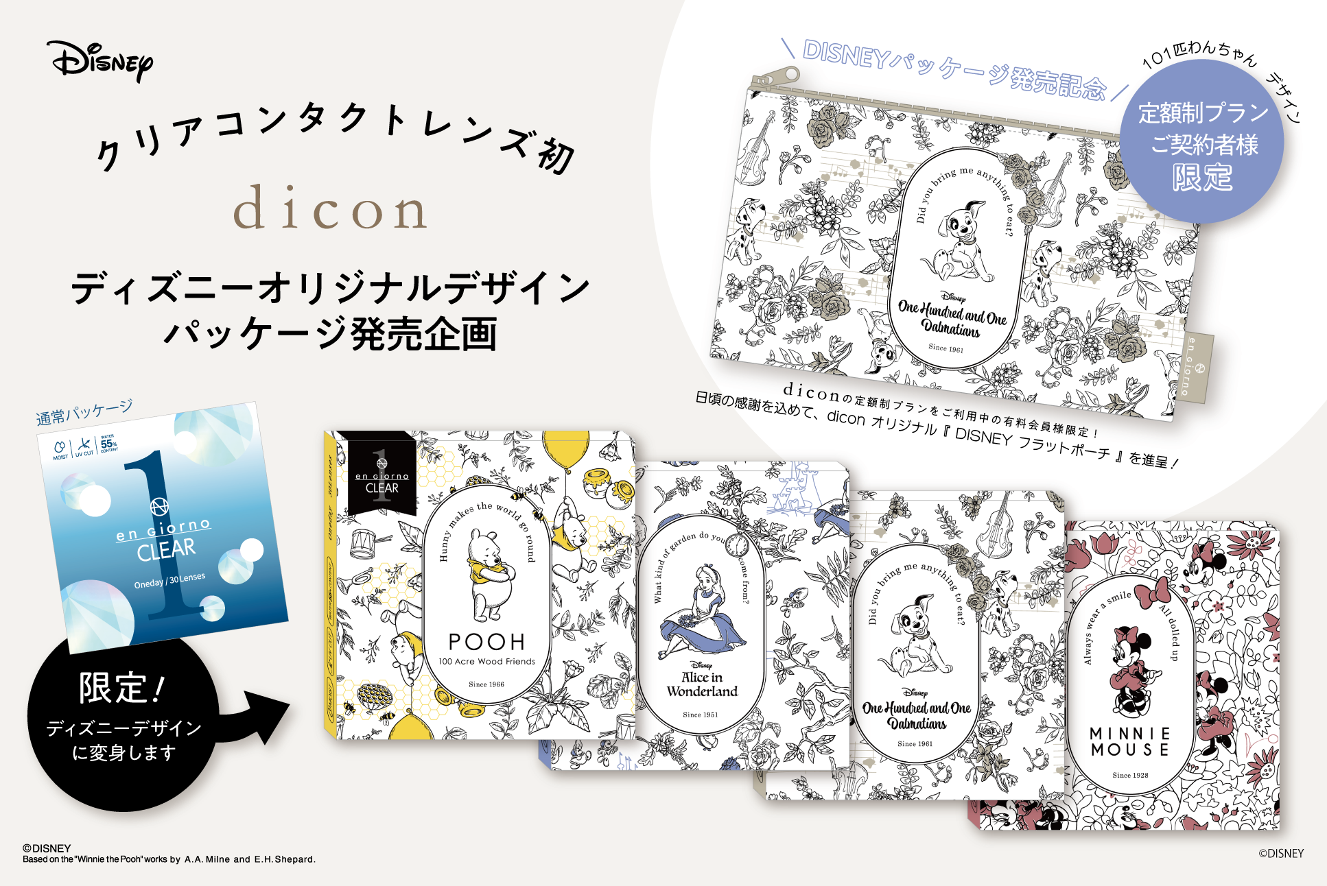 クリアコンタクトレンズ初*【期間・数量限定】diconディズニーオリジナルデザインパッケージ登場!