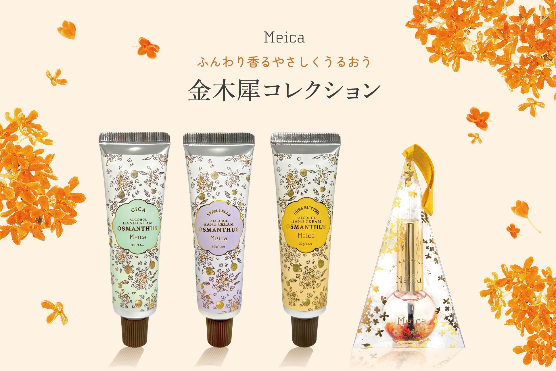花言葉からインスピレーションを得たコスメブランド「Meica（メイカ）」よりふんわり香る金木犀のハンドケア4アイテム2022年7月22日（金）新発売