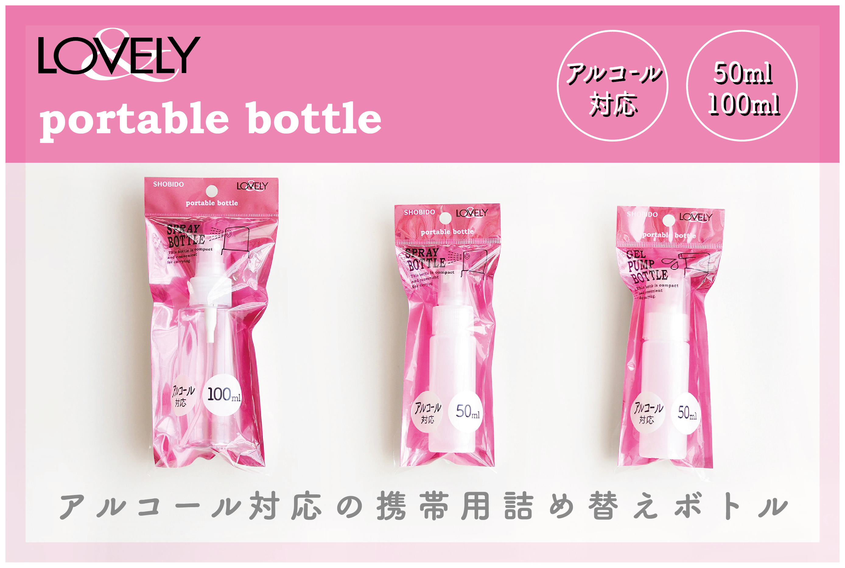 マイアルコールボトルはウィズ・コロナ時代の必需品！アルコール対応の詰め替えボトルがLOVELY（ラブリー）から新登場
