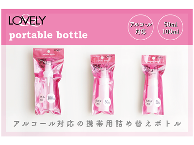 マイアルコールボトルはウィズ・コロナ時代の必需品！アルコール対応の詰め替えボトルがLOVELY（ラブリー）から新登場
