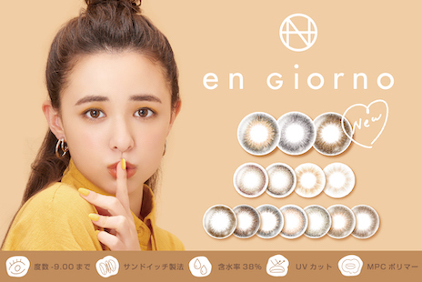 累計販売箱数40万箱以上（※）の人気カラーコンタクトレンズブランド「en Giorno（アンジョルノ）」よりふんわり自然なうるツヤ感を演出する3色が2022年8月5日（金）新発売