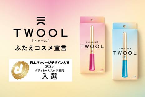 発売1周年「TWOOL（トゥール）」『日本パッケージデザイン大賞2023』ボディ&ヘルスケア部門にて入選