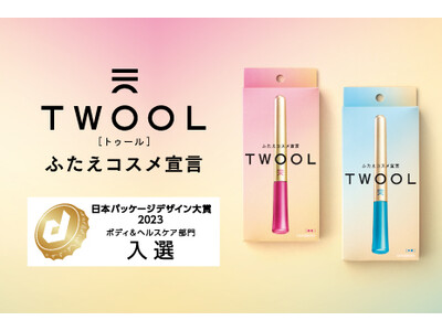 発売1周年「TWOOL（トゥール）」『日本パッケージデザイン大賞2023』ボディ&ヘルスケア部門にて入選