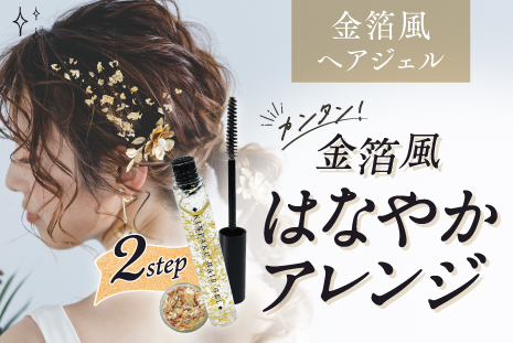 自分でつくれる華やかアレンジ「金箔風ヘアジェル」2022年12月5日（月）より発売開始