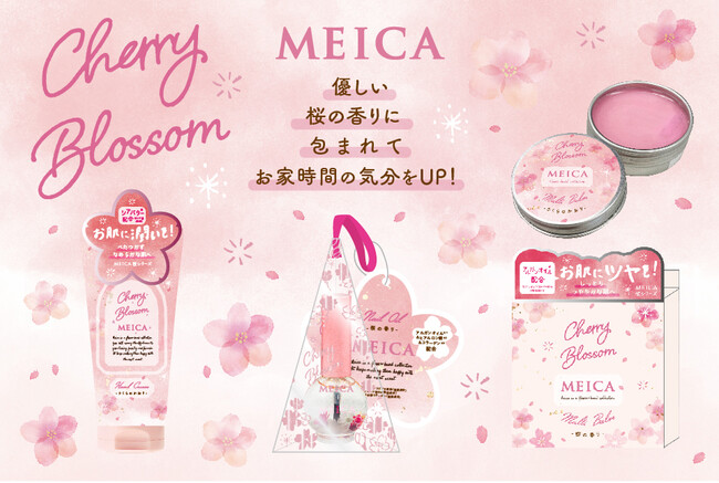 花言葉からインスピレーションを得たコスメブランド「Meica（メイカ）」より、やさしい桜の香りに包まれるうるおいケアアイテム3種 新発売