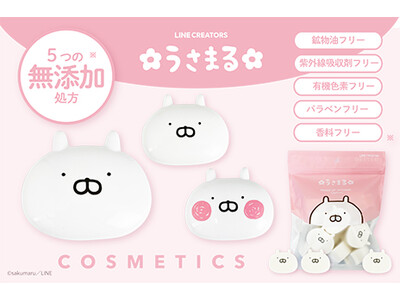 「うさまる」の無添加コスメシリーズ４アイテムが新登場