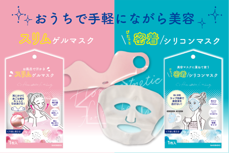 おうちで手軽に“ながら美容”！お風呂で汗かき「スリムゲルマスク」と、ぴたっと「密着シリコンマスク」新発売