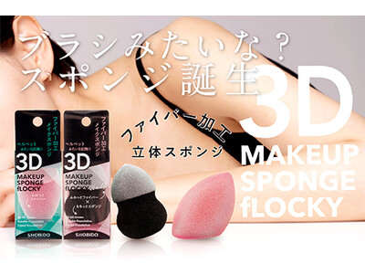 ベルベットのようなファイバー毛でムラなく均等に！メイクブラシとスポンジのいいとこ取り「フロッキー3Dスポンジ」2種