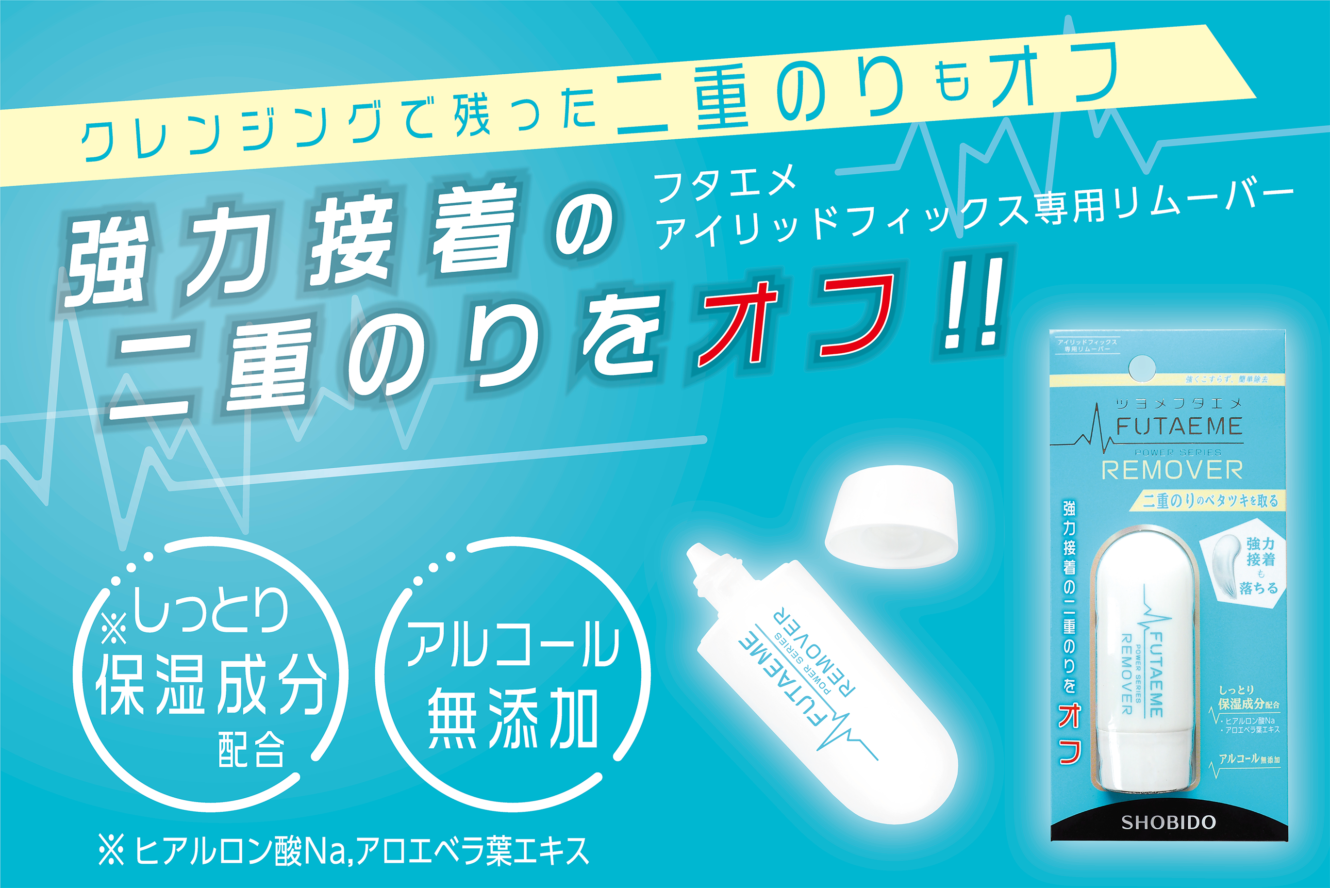 強くこすらず、簡単除去！「FUTAEME（フタエメ）」から強力接着の二重