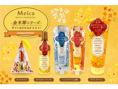 花言葉からインスピレーションを得たコスメブランド「Meica（メイカ）」よりふんわり香る金木犀＆銀木犀のうるおいケア5アイテム 2023年7月12日（水）より順次発売