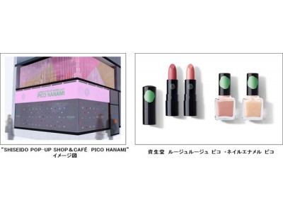 限定メイクアップ「SHISEIDO ピコ」が「とらや」とコラボレーションしたイベント　“SHISEIDO POP-UP SHOP＆CAFE　PICO HANAMI”