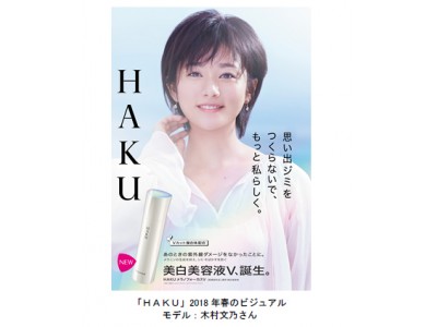 美白ブランド「HAKU」の新モデルに木村文乃さんを起用！2018年春より新