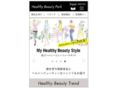 ”Healthy Beauty Park”　ウェブサイト公開　～資生堂の健康食品 と ヘルシービューティーなトレンドをお届け～