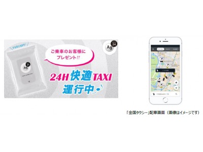 日本交通コラボ「24H快適TAXI」走行開始　「エージーデオ24」が“頑張る汗”を応援！