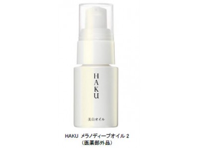 乾燥しがちな肌へ　「HAKU」の保湿・美白ケア　薬用美白オイルが進化　～2018年10月21日（日）数量限定発売～