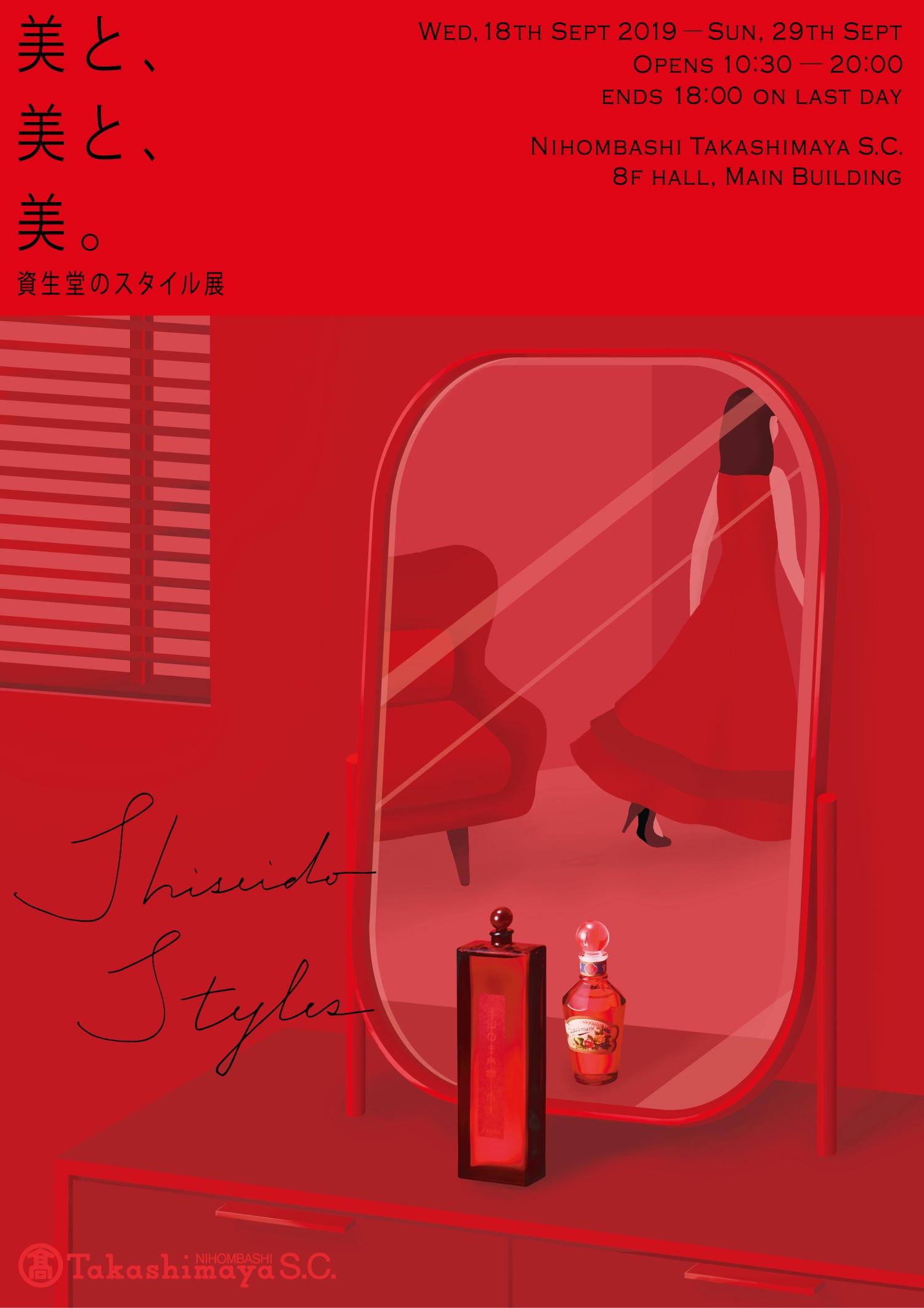 資生堂×高島屋 初の展覧会を開催！　「美と、美と、美。-資生堂のスタイル-」展