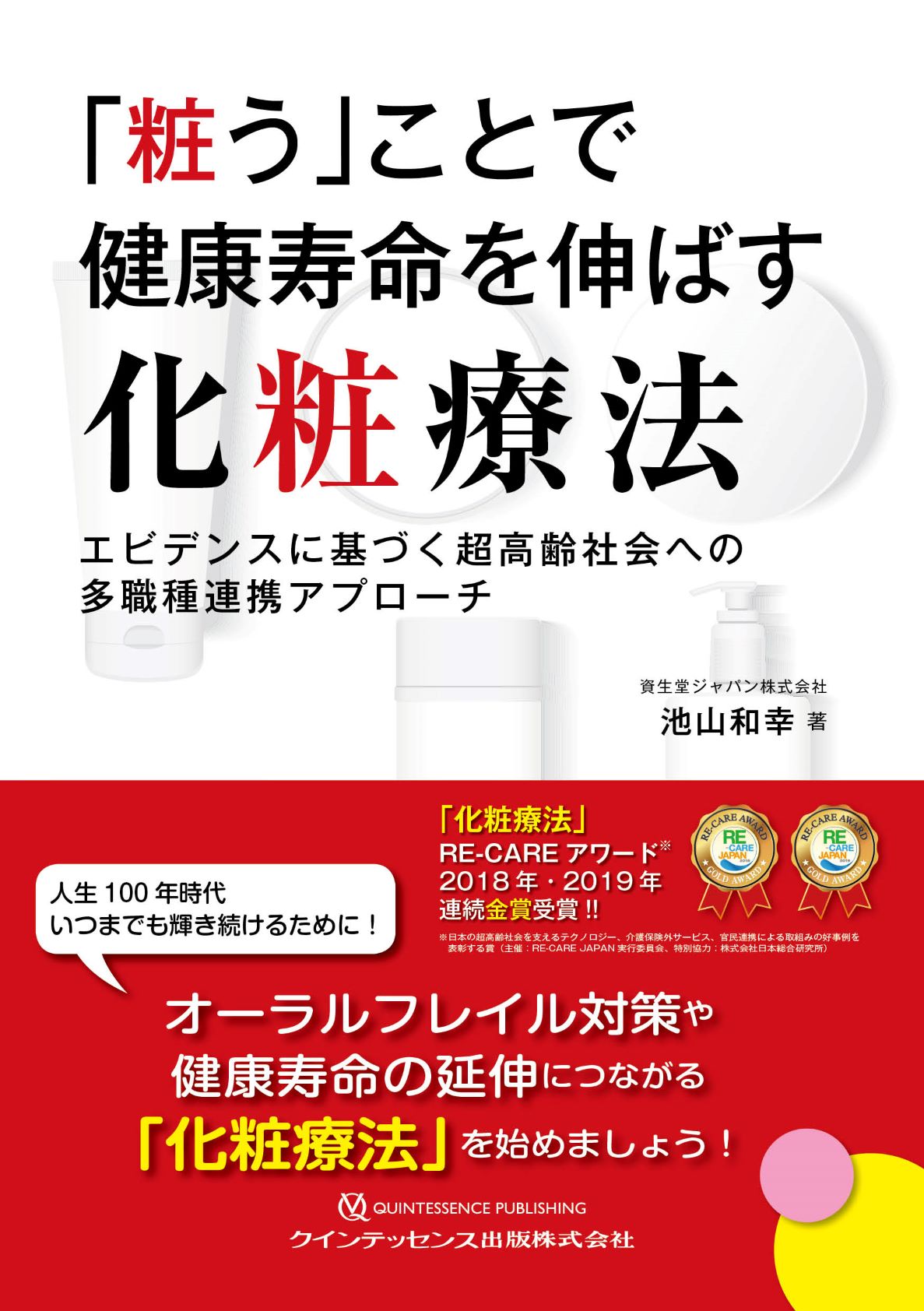資生堂 医学博士・介護福祉士 池山 和幸　「『粧う』ことで健康寿命を伸ばす化粧療法」を刊行