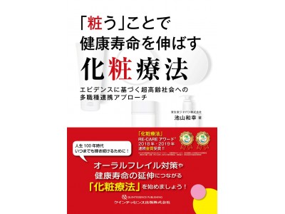 資生堂 医学博士・介護福祉士 池山 和幸　「『粧う』ことで健康寿命を伸ばす化粧療法」を刊行