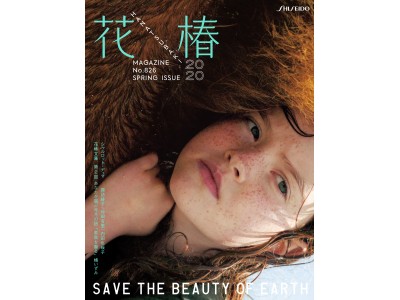 資生堂、企業文化誌『花椿』春号が1月15日に刊行！　テーマは「SAVE THE BEAUTY OF EARTH」