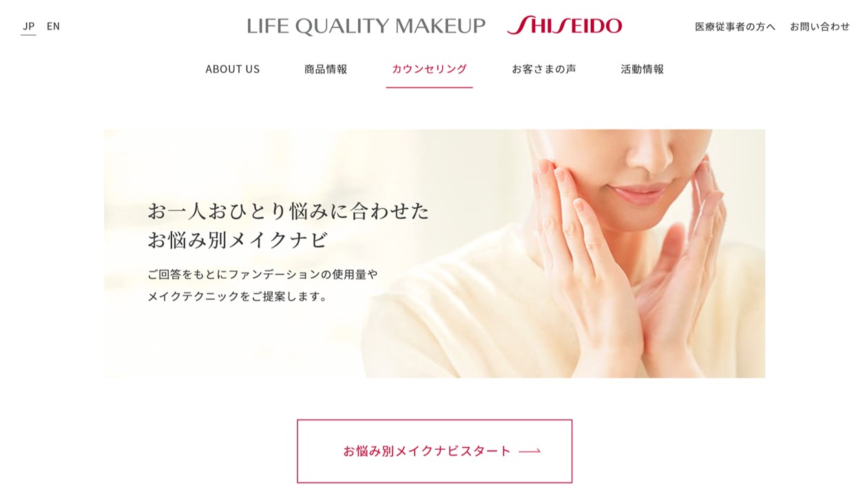 資生堂　資生堂 がん治療の副作用や肌の深い悩みのある方へ　ウェブサイトで「お悩み別メイクナビ」を開始