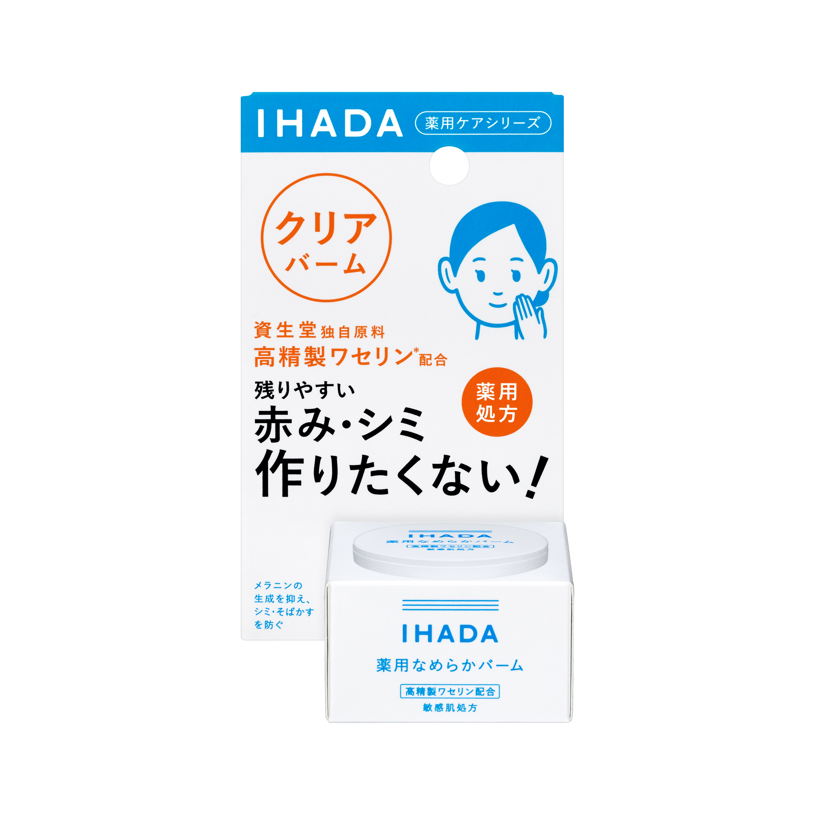 資生堂開発原料 高精製ワセリン配合※1「イハダ　薬用クリアバーム」発売　～さらっと軽い使用感。残りやすい赤み・シミ作りたくない～