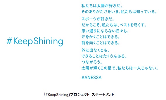資生堂アネッサが「#KeepShining」プロジェクトを始動