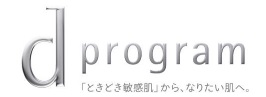 夏を乗り切る、資生堂 d　プログラムの「マスク肌荒れ」対策。　ニキビ、ムズムズ、ごわつきから肌を守るお手入れのポイント～